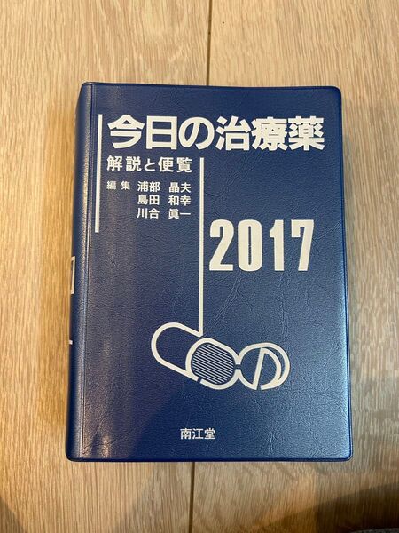 今日の治療薬 解説と便覧 2017 南江堂