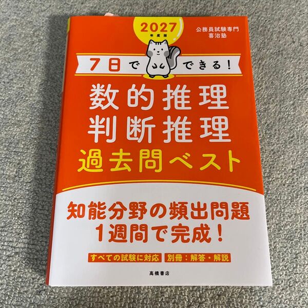 2027年度版 7日でできる! 数的推理・判断推理過去問ベスト