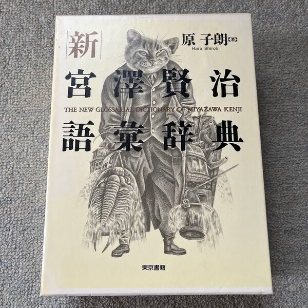 新宮沢賢治語彙辞典 原子朗/著