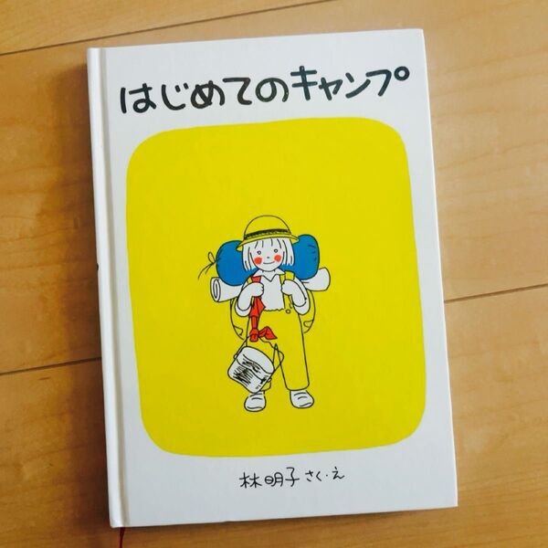 はじめてのキャンプ 林明子 福音館書店