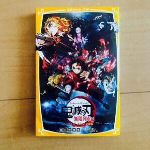 劇場版 鬼滅の刃 無限列車編 ノベライズ みらい文庫版