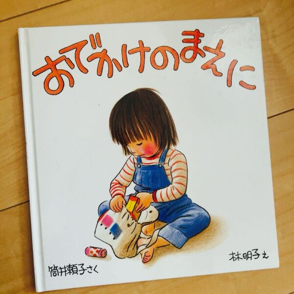 絵本 おでかけのまえに 筒井頼子 林明子