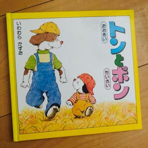 トンとちぃ 絵本 いわお かずお