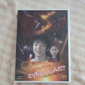 期間限定お値下げ中!! イ・ジュンギ どうすりゃいいんだ ~1979年の贈り物~ DVD おまけ付き!