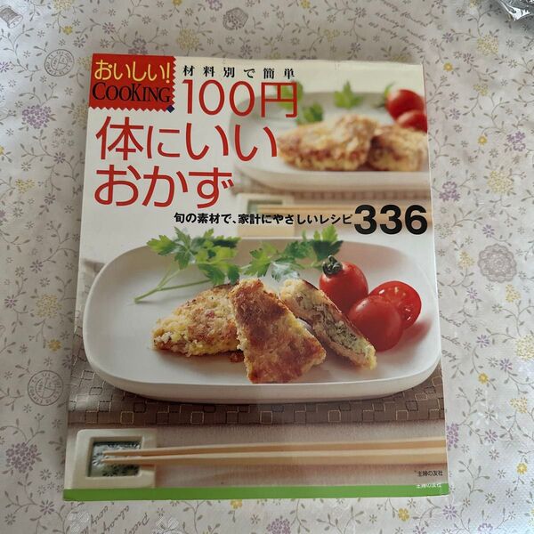 100円体にいいおかず 材料別で簡単 旬の素材で家計にやさしいレシピ336 (おいしい!COOKING) 主婦の友社/編