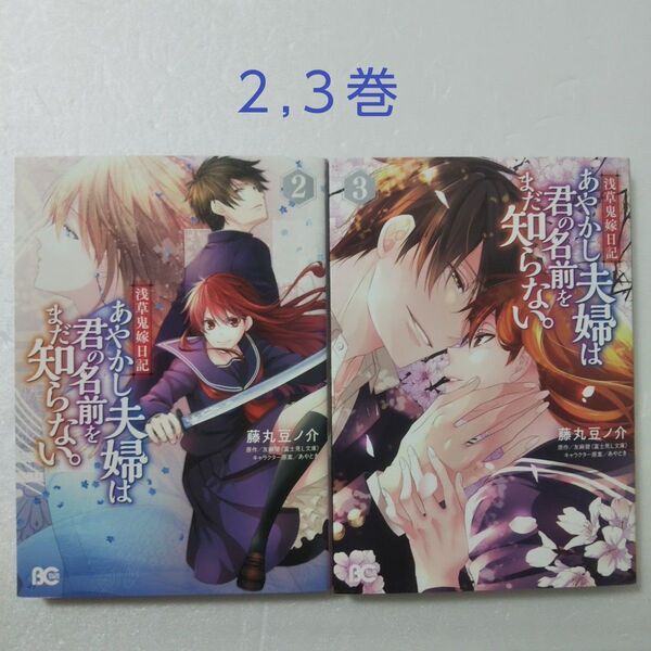 浅草鬼嫁日記 あやかし夫婦は君の名前をまだ知らない。 2,3巻/藤丸豆ノ介/友麻碧/あやとき/ビーズログコミックス