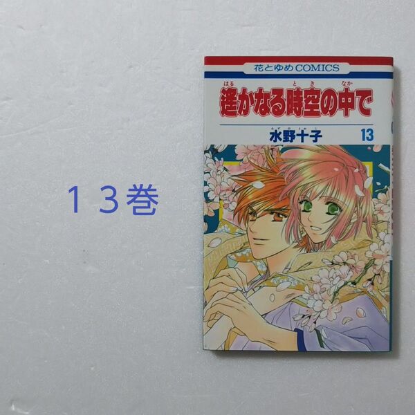 遙かなる時空の中で 13巻/水野十子/白泉社 花とゆめコミックス