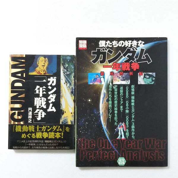 ガンダム「一年戦争」/僕たちの好きなガンダム 完全保存版 一年戦争徹底解析編