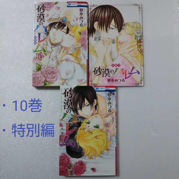 砂漠のハレム 10巻+特別編/夢木みつる/白泉社★ララDX