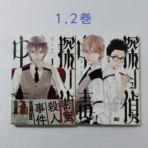 探偵中毒 1,2巻/カシオ/KADOKAWA エンターブレイン