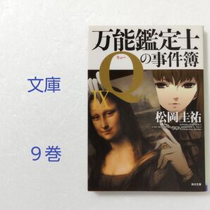 万能鑑定士Qの事件簿 Ⅸ/松岡圭祐/角川文庫★文庫本