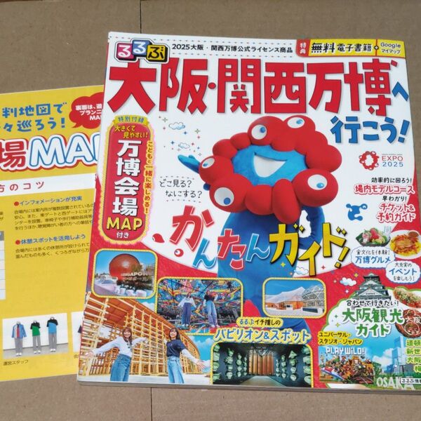 るるぶ大阪関西万博へ行こう! 2025