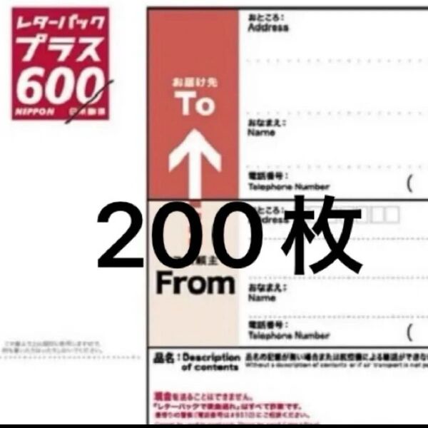 レターパックプラス200枚