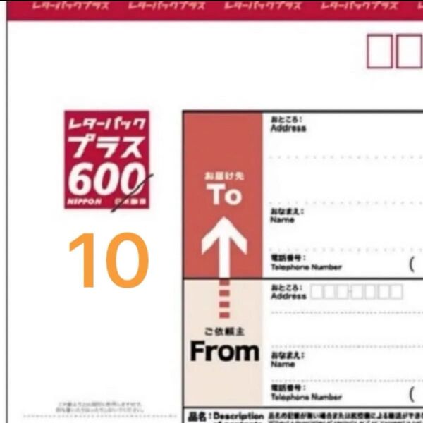 レターパックプラス10枚