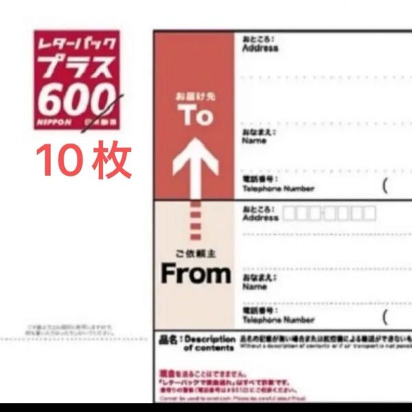 レターパックプラス10枚