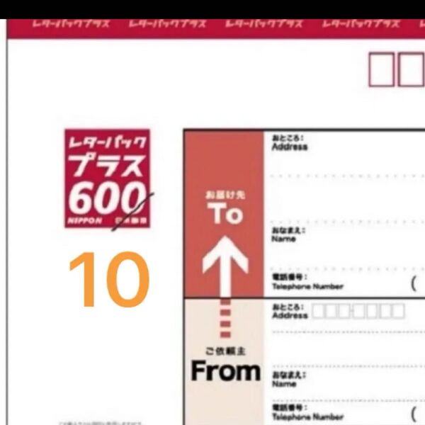 レターパックプラス10枚