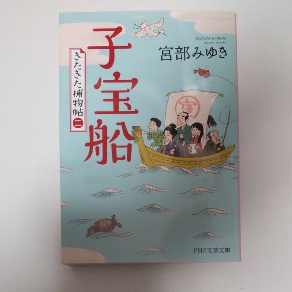子宝船 (PHP文芸文庫 み1-27 きたきた捕物帖 2) 宮部みゆき/著