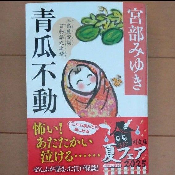 青瓜不動 三島屋変調百物語九之続 (角川文庫 み28-59) 宮部みゆき/〔著〕
