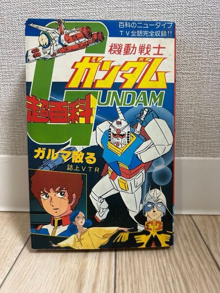 機動戦士ガンダム超百科 昭和レトロ 当時物