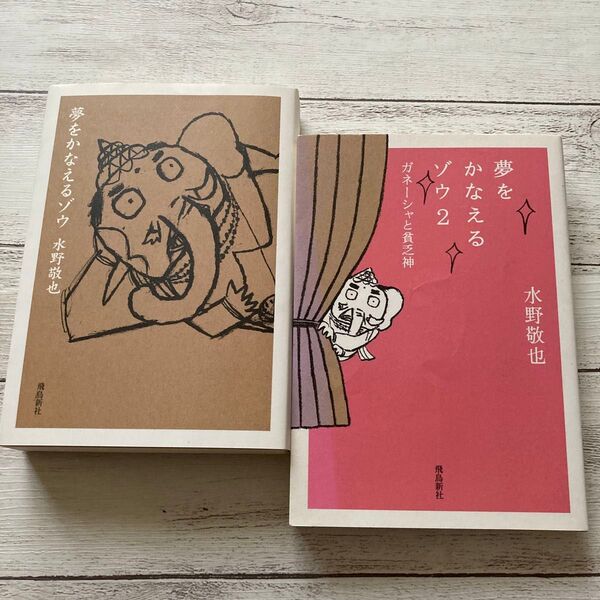 夢をかなえるゾウ 2冊セット 水野敬也
