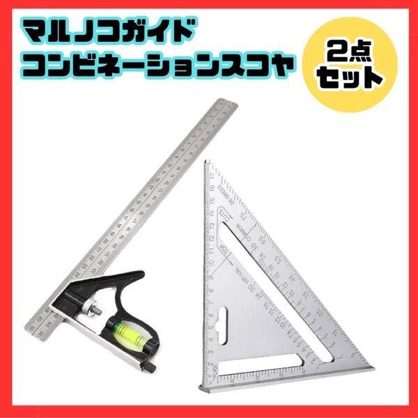 スコヤ 丸のこガイド 三角 定規 丸鋸 丸ノコ 木工 直角 水平 DIY 2点セット ケガキ 切断 角度調整 新品