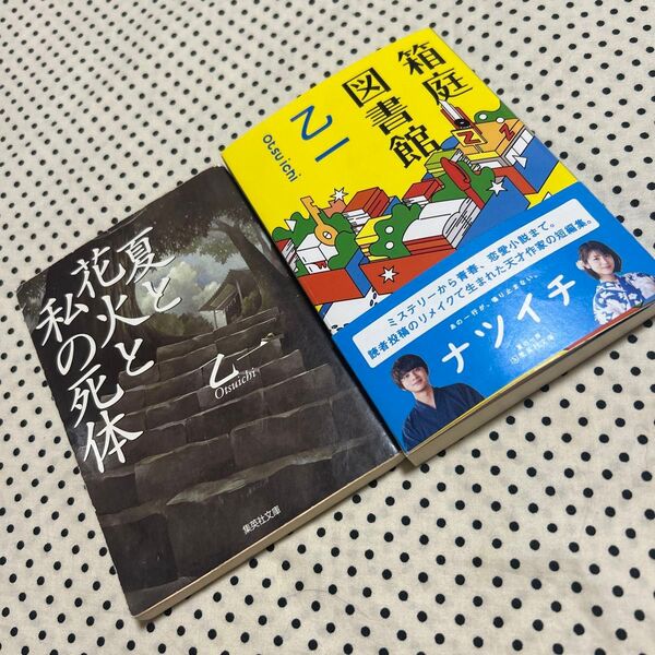 箱庭図書館・夏と花火と私の死体