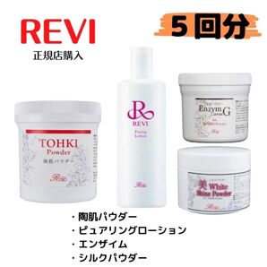 REVI ルヴィ 陶肌トリートメント 5回分 (エンザイム シルクパウダー) ハーブピーリング