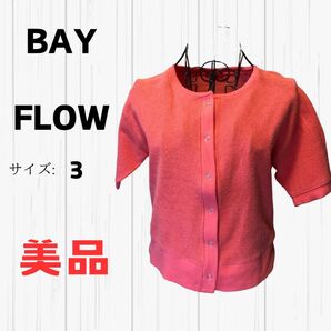 BAY FLOW パイル地 カーディガン 半袖