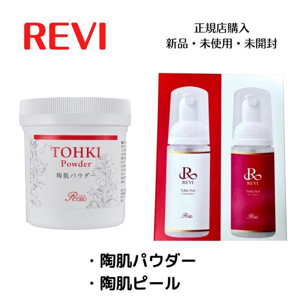 REVI ルヴィ 陶肌パウダー 陶肌ピール