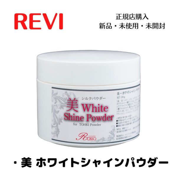 REVI ルヴィ ホワイトシャインパウダー シルク