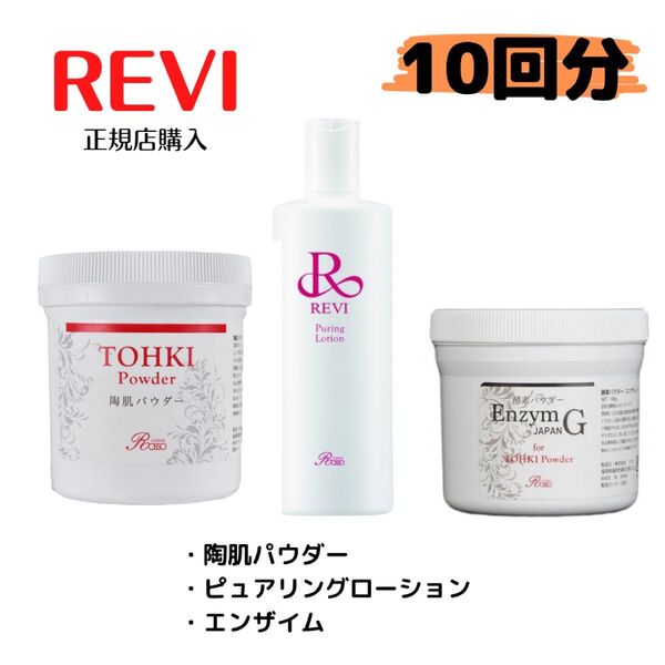 【数量限定価格】REVI ルヴィ 陶肌トリートメント 10回分 ハーブピーリング エンザイム