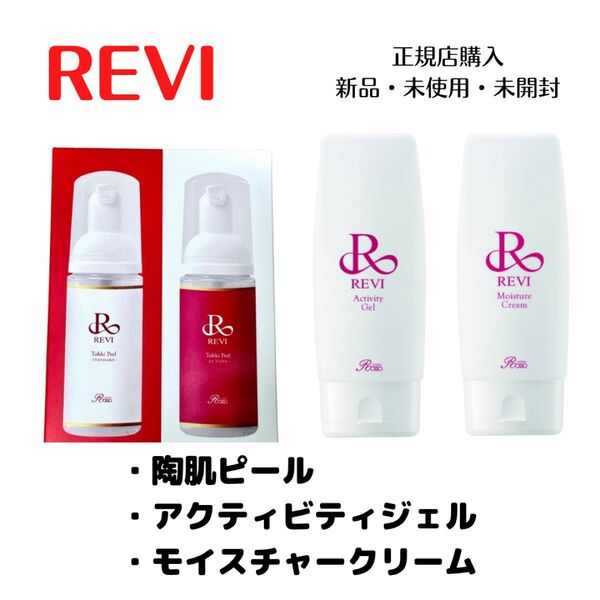 REVI ルヴィ 陶肌ピール アクティビティジェル モイスチャークリーム