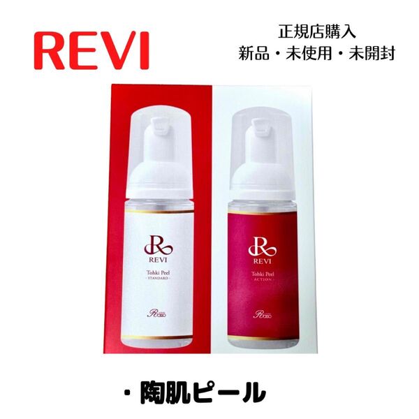 REVI ルヴィ 陶肌ピール