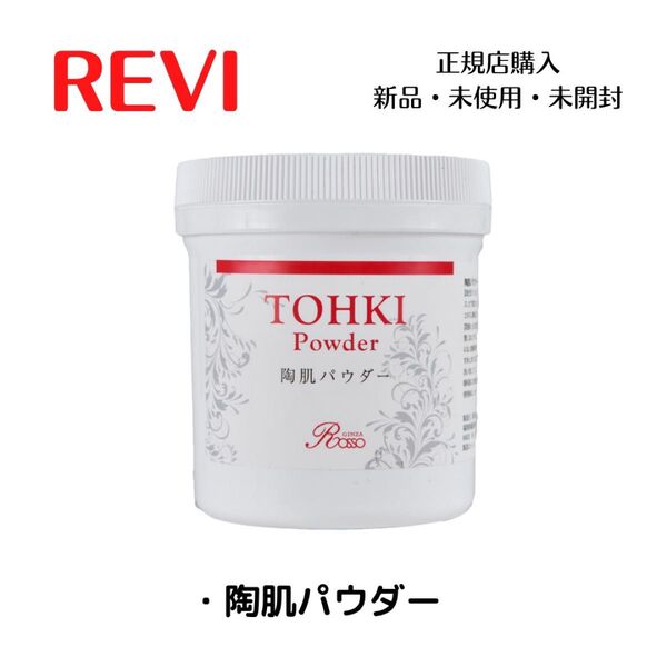 REVI ルヴィ 陶肌パウダー 陶肌トリートメント ハーブピーリング