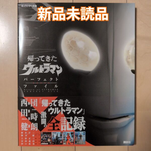 新品 キャラクター大全 帰ってきたウルトラマン