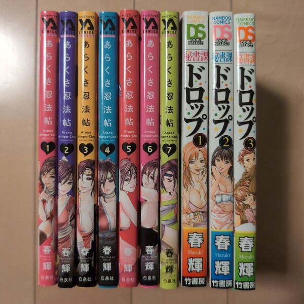 春輝コミックセット あらくさ忍法帖 秘書課ドロップ