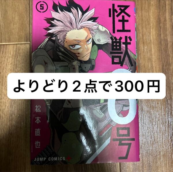 怪獣8号 第5巻