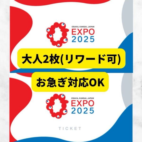 大阪万博 入場券 チケット 一日券 大人 2枚