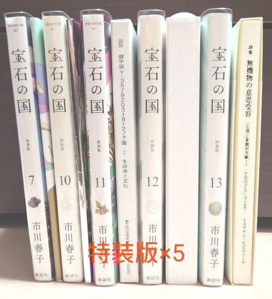 【最終値下げ】宝石の国 特装版 7,10,11,12,13巻