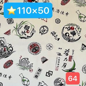 ★64帆布生地/酒銘柄(オフホワイト)【110cm×50cm 】(★マーク生地どれでも4点1600円)