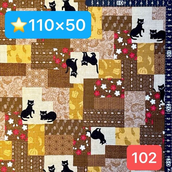 ★102生地/和柄猫柄【110cm×50cm】現品限り!(★マーク生地どれでも4点1600円)