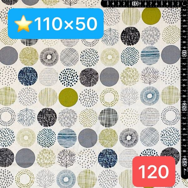 ★120生地/サークル柄【110cm×50cm】2点限定!(★マーク生地どれでも4点1600円)