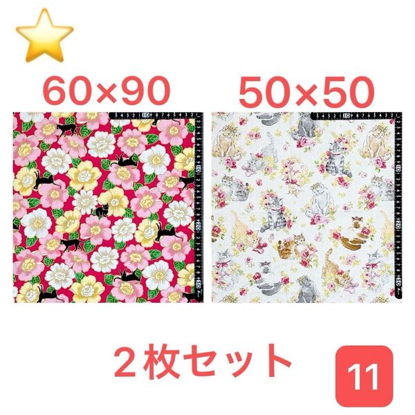 ★11生地/猫柄2枚セット【サイズは画像参照】現品限り!(★マーク生地どれでも4点1600円)