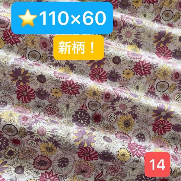 ★14新柄!生地/ボタニカルフラワー柄(パープルピンク)【110cm×60cm】(★マーク生地どれでも4点1600円)