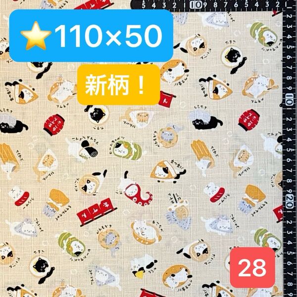 ★28新柄!生地/おでん猫柄(ベージュ)【110cm×50cm】(★マーク生地どれでも4点1600円)