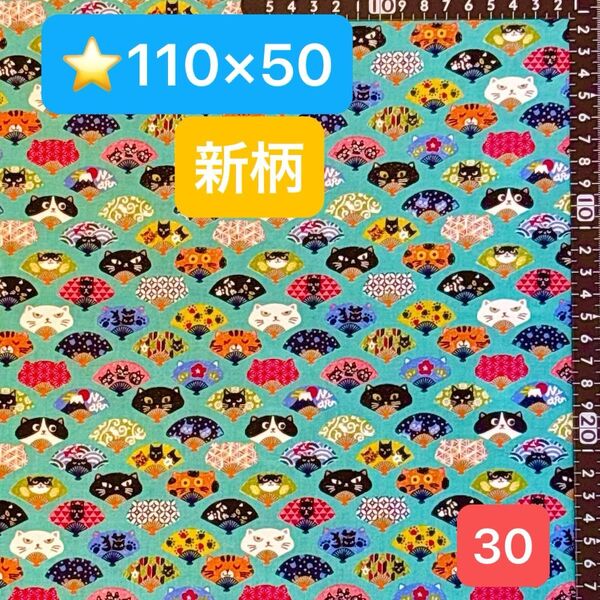 ★30新柄!生地/猫扇子柄(ブルーグリーン)【110cm×50cm】(★マーク生地どれでも4点1600円)