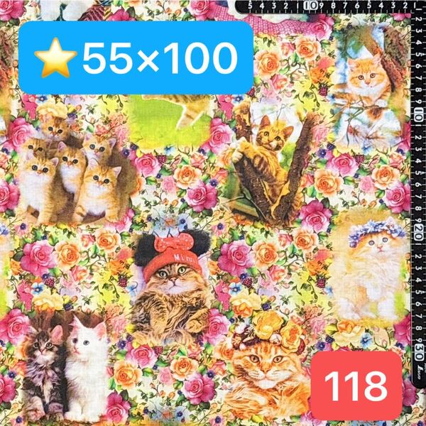 ★118生地/猫柄【55cm×100cm】現品限り!(★マーク生地どれでも4点1600円)