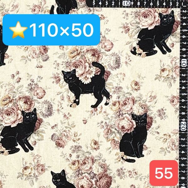 ★55生地/黒猫&薔薇柄【110cm×50cm】現品限り!(★マーク生地どれでも4点1600円)