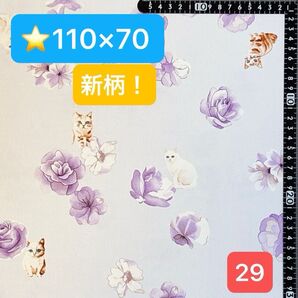 ★29生地/猫&淡いお花柄【110cm×70cm】延長可能!(★マーク生地どれでも4点1600円)