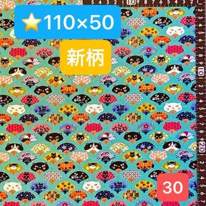 ★30新柄!生地/猫扇子柄(ブルーグリーン)【110cm×50cm】(★マーク生地は3点1300円、4点1600円)